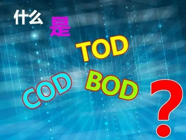 污水中的BOD和COD是什么，兩者有什么聯(lián)系嗎？