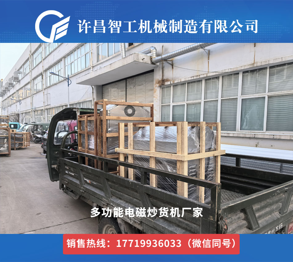 許昌智工多功能炒貨機(jī)繼續(xù)發(fā)貨全國(guó)各地